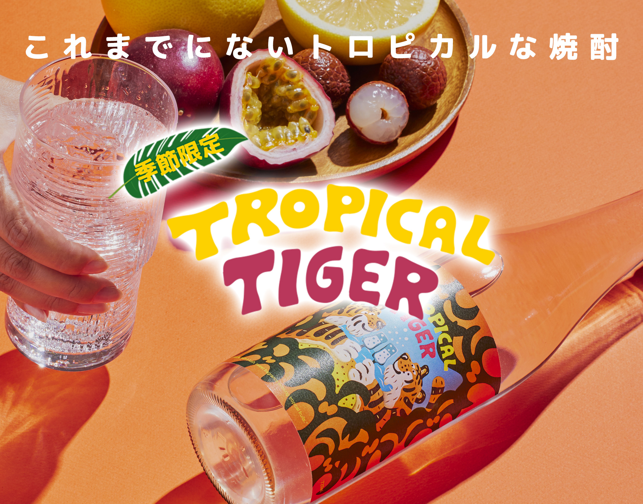 新感覚香り系焼酎「TROPICAL TIGER（トロピカルタイガー）」