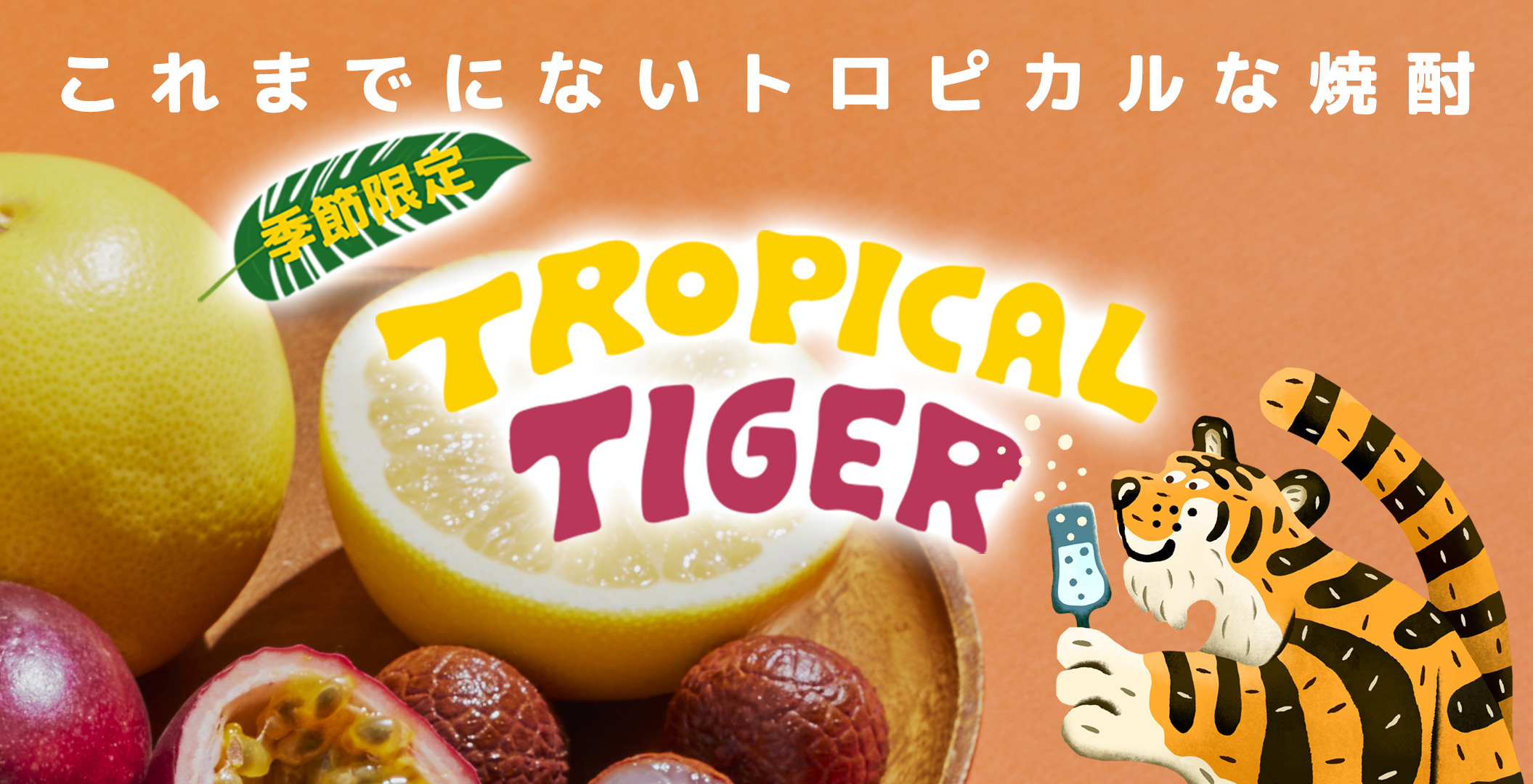 新感覚香り系焼酎「TROPICAL TIGER（トロピカルタイガー）」