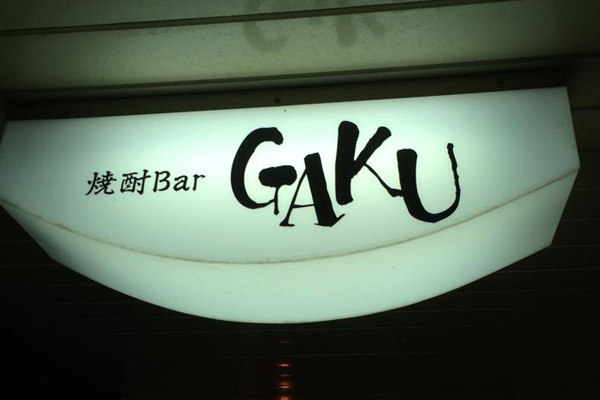 焼酎Bar GAKU