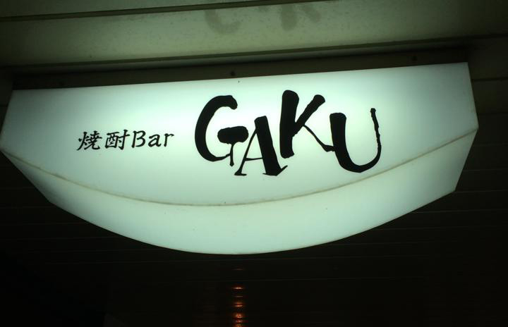 焼酎BarGAKUネオン看板