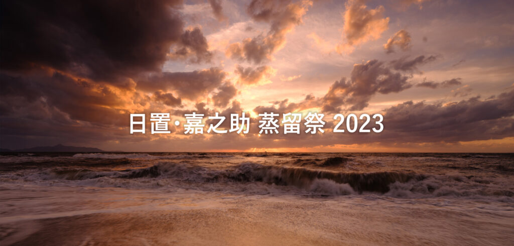 日置・嘉之助蒸留祭2023