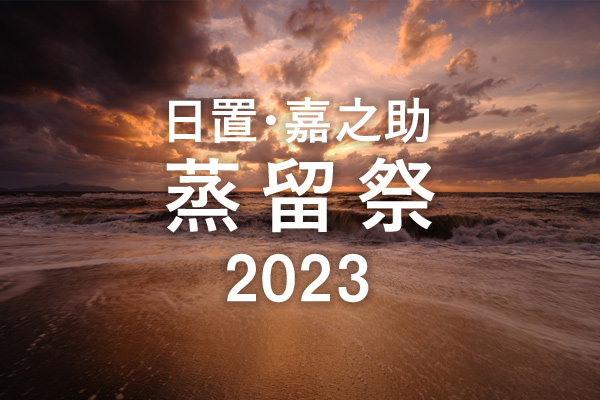 日置・嘉之助 蒸留祭 2023　開催のお知らせ