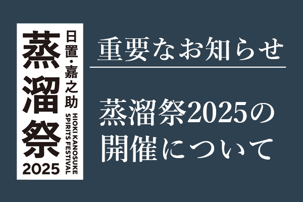 【重要なお知らせ】気象庁による台風23号の現在の予報を受け、10月12日（日）の日置・嘉之助蒸溜祭2025は予定通り開催いたします。