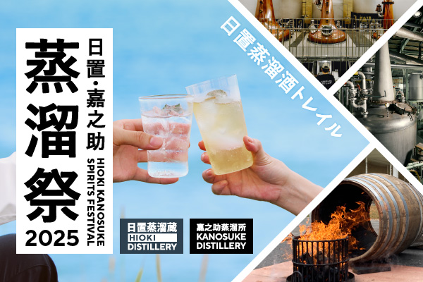 「日置・嘉之助蒸溜祭2025 ―日置蒸溜酒トレイル―」 開催概要決定！