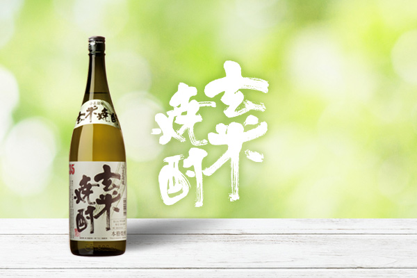 玄米・麦焼酎