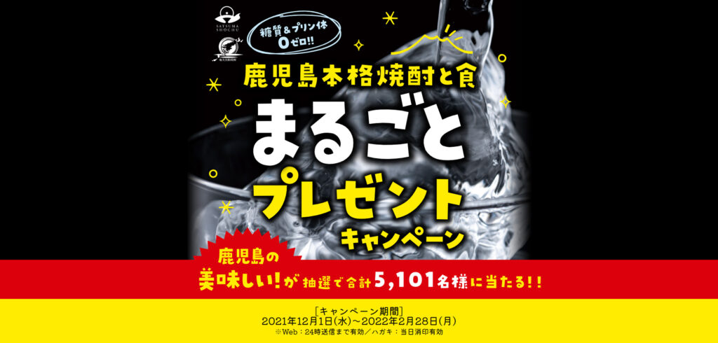 本格焼酎と食まるごとプレゼントキャンペーン