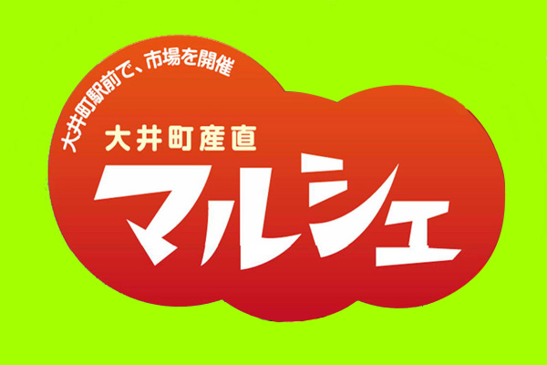 大井町産直マルシェ　開催のお知らせ