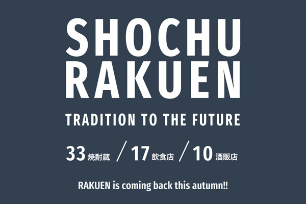 焼酎楽宴2021のお知らせ