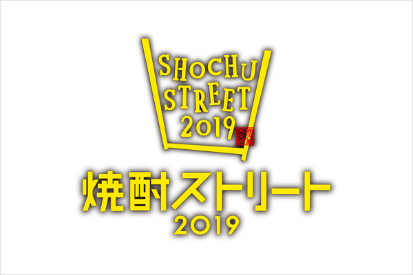 焼酎ストリート2019 & 鹿児島焼酎祭り in Tokyo 2019