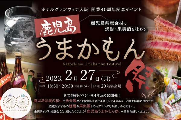 鹿児島うまかもん祭 2023　開催のお知らせ