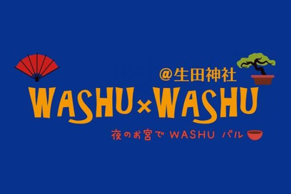 WASHU × WASHU（ワシュワシュ） 生田神社 2019 ～和の国の旨し酒に酔う～